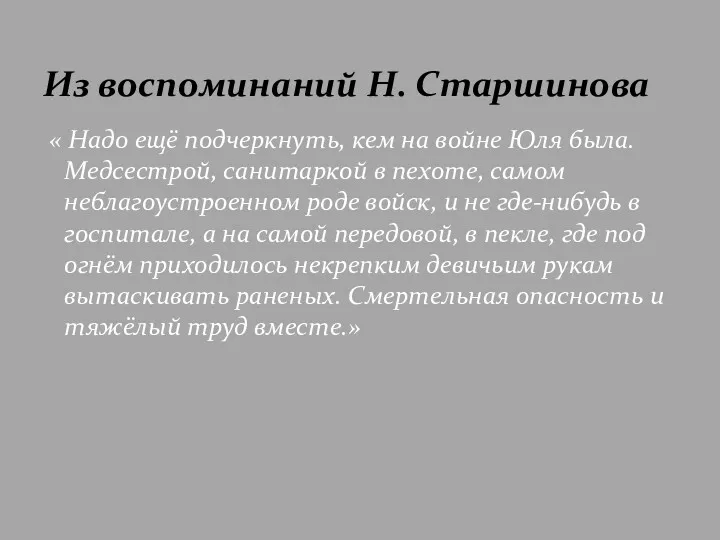 « Надо ещё подчеркнуть, кем на войне Юля была. Медсестрой,