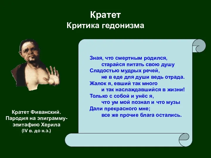 Кратет Критика гедонизма Зная, что смертным родился, старайся питать свою