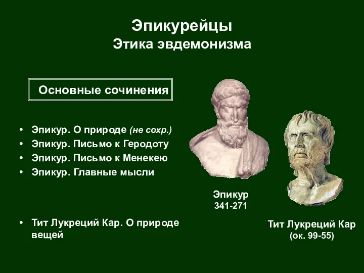 Эпикурейцы Этика эвдемонизма Эпикур. О природе (не сохр.) Эпикур. Письмо