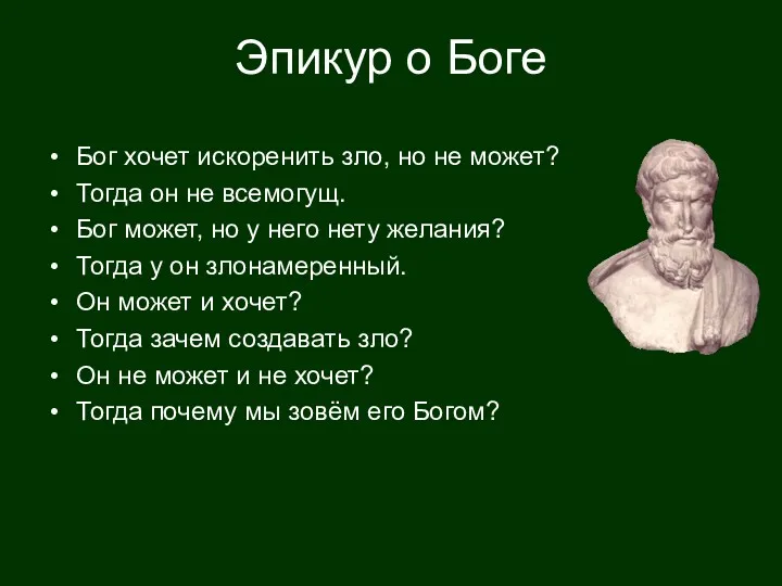 Эпикур о Боге Бог хочет искоренить зло, но не может?