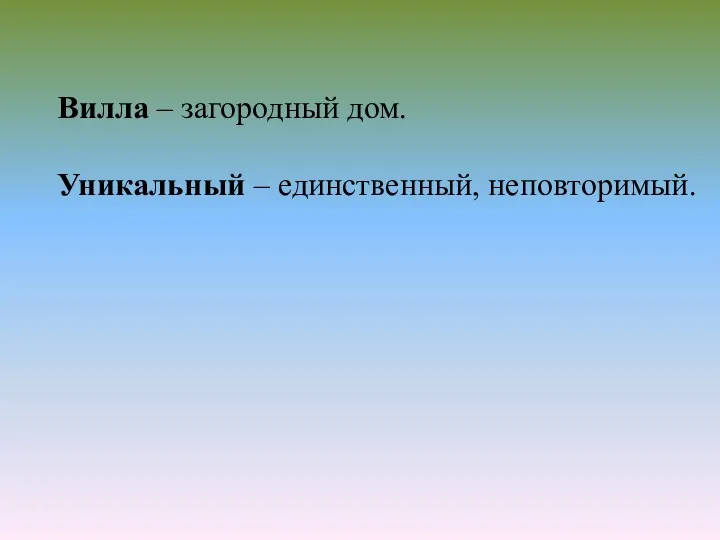 Вилла – загородный дом. Уникальный – единственный, неповторимый.