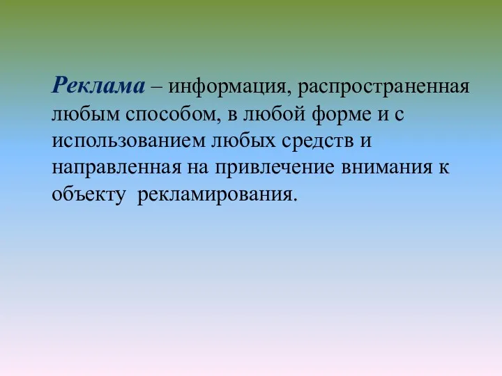 Реклама – информация, распространенная любым способом, в любой форме и