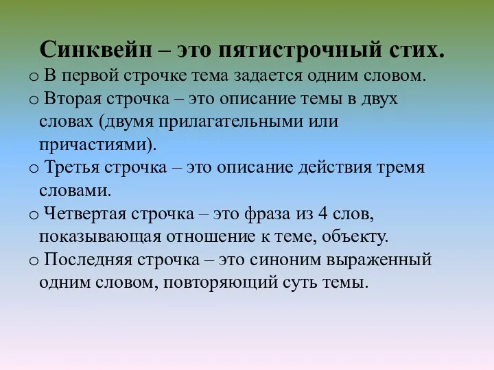 Синквейн – это пятистрочный стих. В первой строчке тема задается