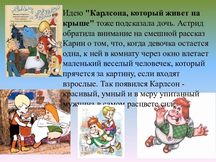 Идею "Карлсона, который живет на крыше" тоже подсказала дочь. Астрид