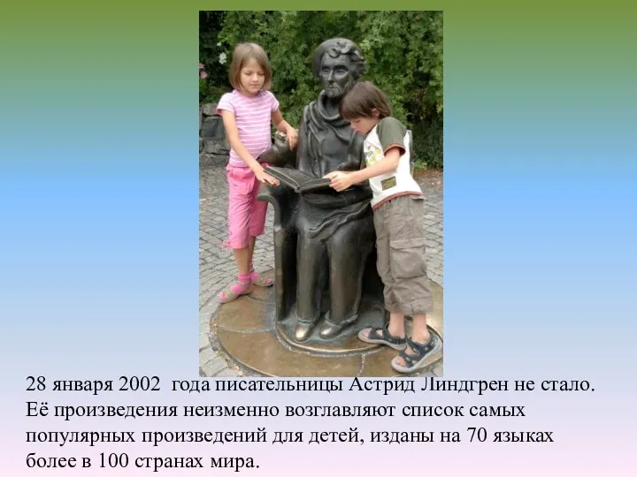 28 января 2002 года писательницы Астрид Линдгрен не стало. Её