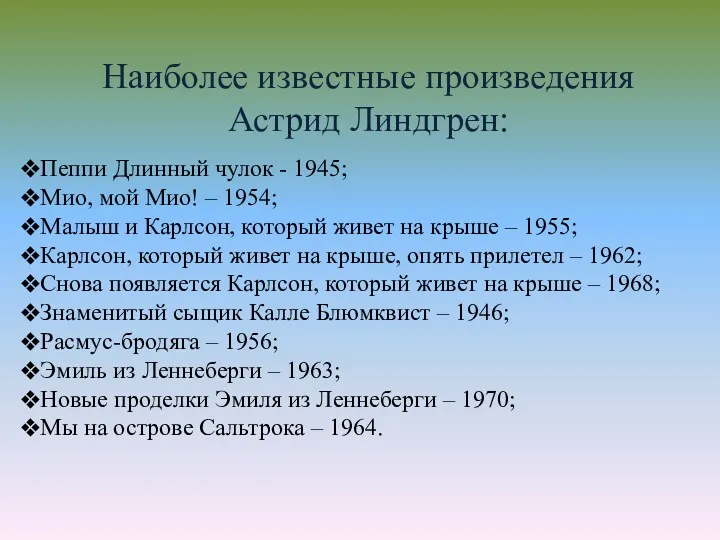 Наиболее известные произведения Астрид Линдгрен: Пеппи Длинный чулок - 1945;