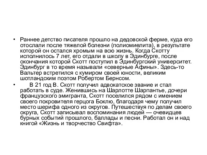 Раннее детство писателя прошло на дедовской ферме, куда его отослали после тяжелой болезни