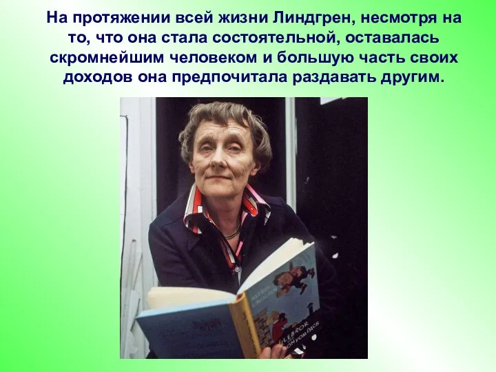 На протяжении всей жизни Линдгрен, несмотря на то, что она стала состоятельной, оставалась