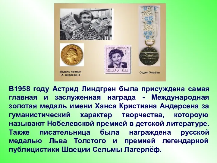В1958 году Астрид Линдгрен была присуждена самая главная и заслуженная награда - Международная