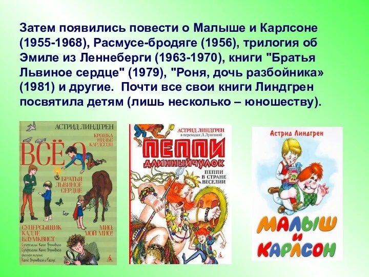 Затем появились повести о Малыше и Карлсоне (1955-1968), Расмусе-бродяге (1956), трилогия об Эмиле