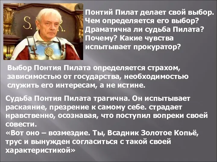 Понтий Пилат делает свой выбор. Чем определяется его выбор? Драматична