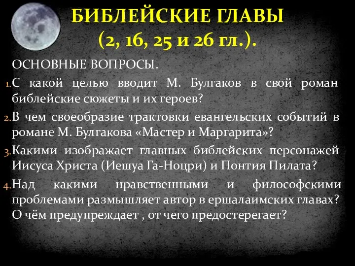 БИБЛЕЙСКИЕ ГЛАВЫ (2, 16, 25 и 26 гл.). ОСНОВНЫЕ ВОПРОСЫ.