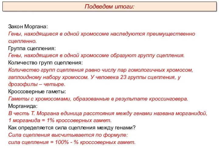 Закон Моргана: Гены, находящиеся в одной хромосоме наследуются преимущественно сцепленно.