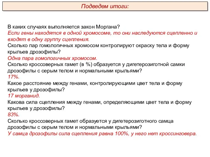 В каких случаях выполняется закон Моргана? Если гены находятся в