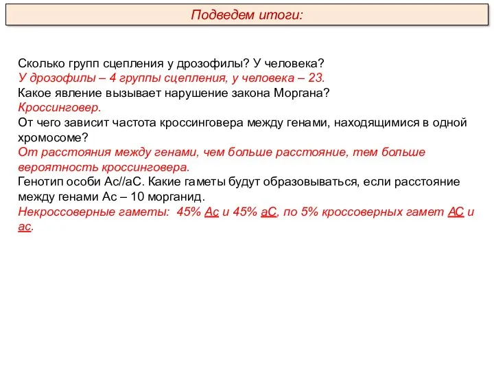 Сколько групп сцепления у дрозофилы? У человека? У дрозофилы –