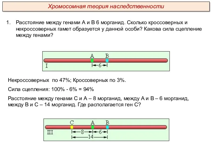 Расстояние между генами А и В 6 морганид. Сколько кроссоверных