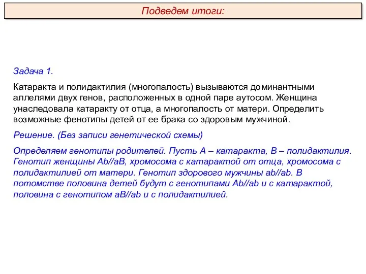 Задача 1. Катаракта и полидактилия (многопалость) вызываются доминантными аллелями двух