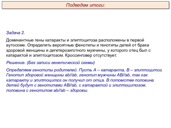 Задача 2. Доминантные гены катаракты и элиптоцитоза расположены в первой