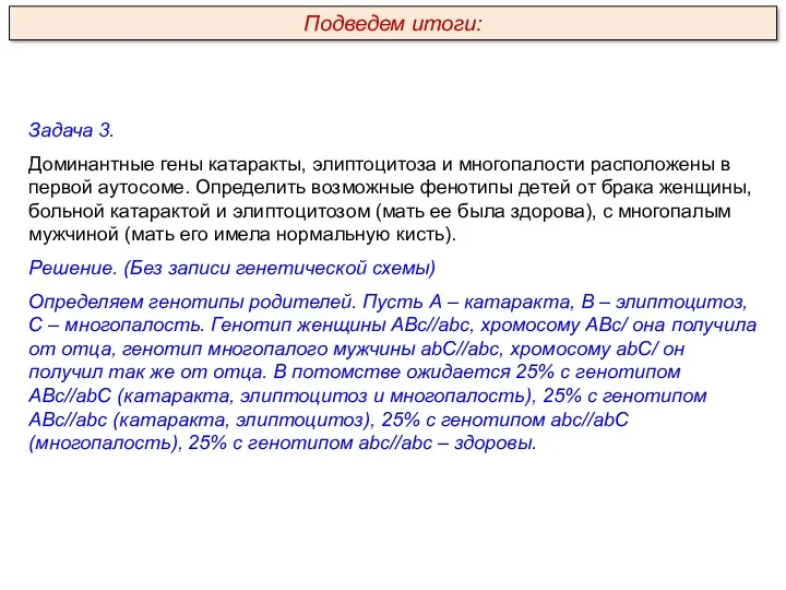 Задача 3. Доминантные гены катаракты, элиптоцитоза и многопалости расположены в