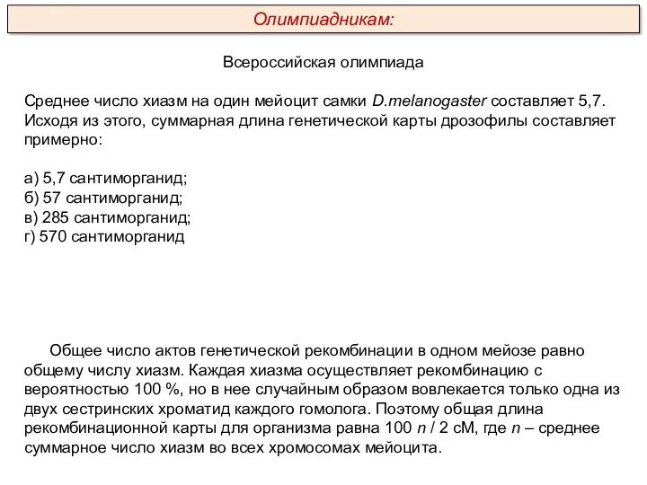 Общее число актов генетической рекомбинации в одном мейозе равно общему