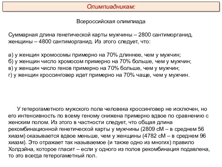 У гетерогаметного мужского пола человека кроссинговер не исключен, но его