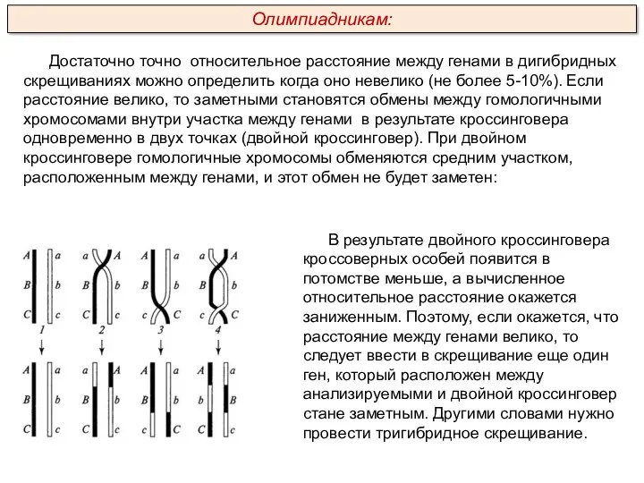 Достаточно точно относительное расстояние между генами в дигибридных скрещиваниях можно