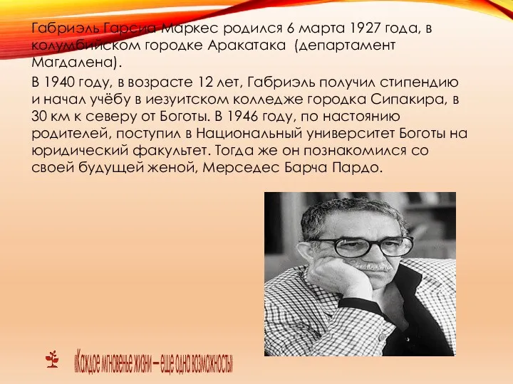 Габриэль Гарсиа Маркес родился 6 марта 1927 года, в колумбийском