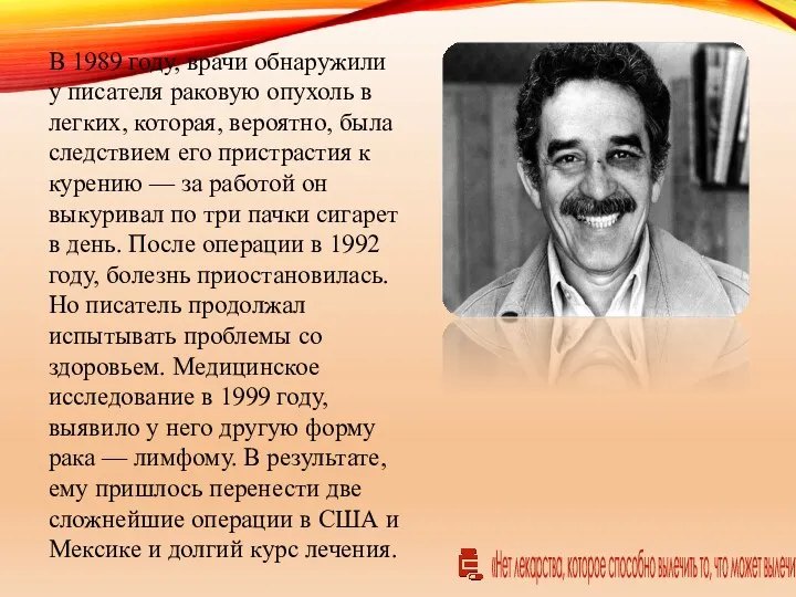 В 1989 году, врачи обнаружили у писателя раковую опухоль в