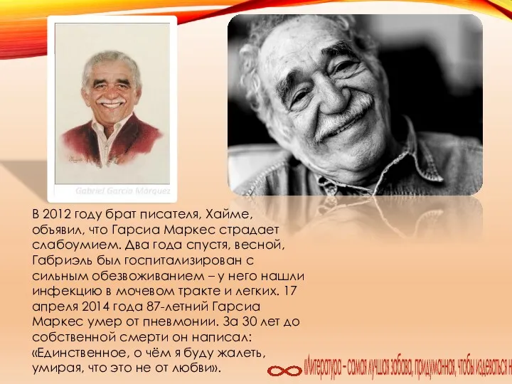 В 2012 году брат писателя, Хайме, объявил, что Гарсиа Маркес