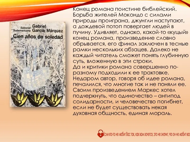 Конец романа поистине библейский. Борьба жителей Мокондо с силами природы