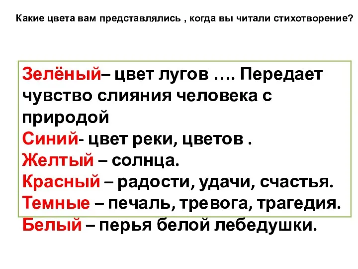 Зелёный– цвет лугов …. Передает чувство слияния человека с природой