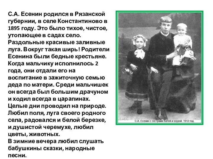 С.А. Есенин родился в Рязанской губернии, в селе Константиново в