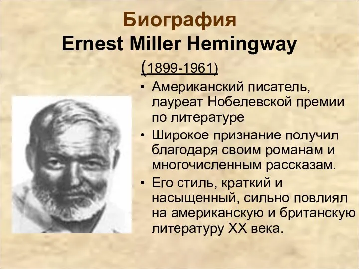 Биография Ernest Miller Hemingway (1899-1961) Американский писатель, лауреат Нобелевской премии