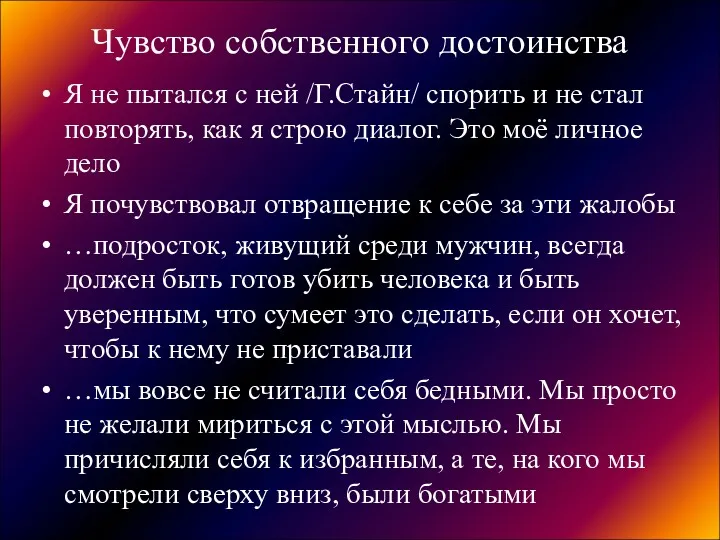 Чувство собственного достоинства Я не пытался с ней /Г.Стайн/ спорить