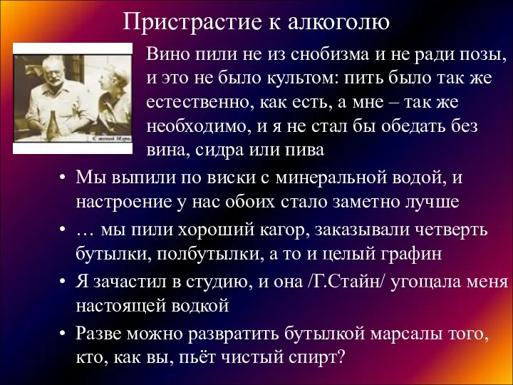 Пристрастие к алкоголю Вино пили не из снобизма и не