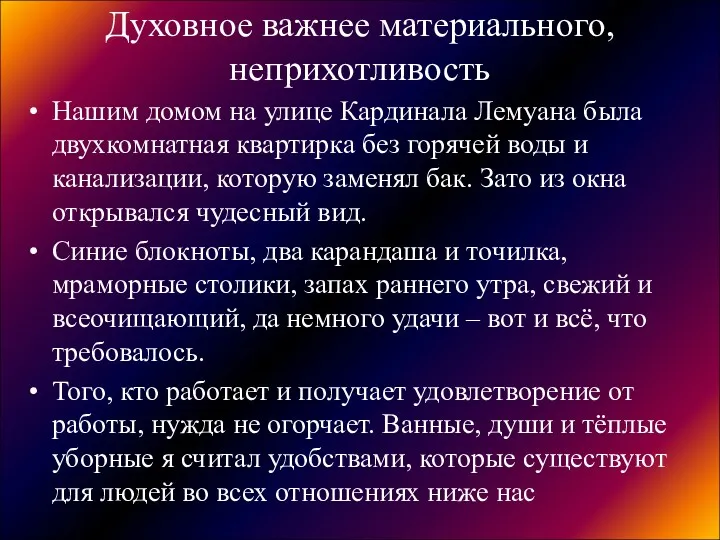 Духовное важнее материального, неприхотливость Нашим домом на улице Кардинала Лемуана