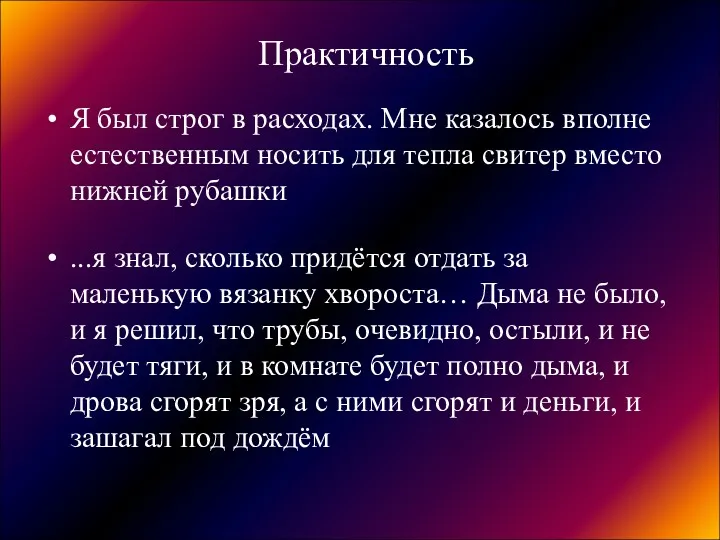 Практичность Я был строг в расходах. Мне казалось вполне естественным