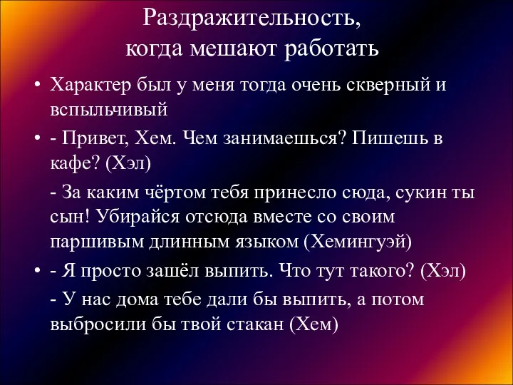 Раздражительность, когда мешают работать Характер был у меня тогда очень