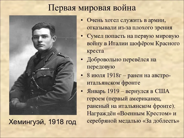 Первая мировая война Хемингуэй, 1918 год Очень хотел служить в