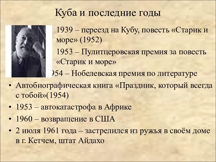 Куба и последние годы 1939 – переезд на Кубу, повесть