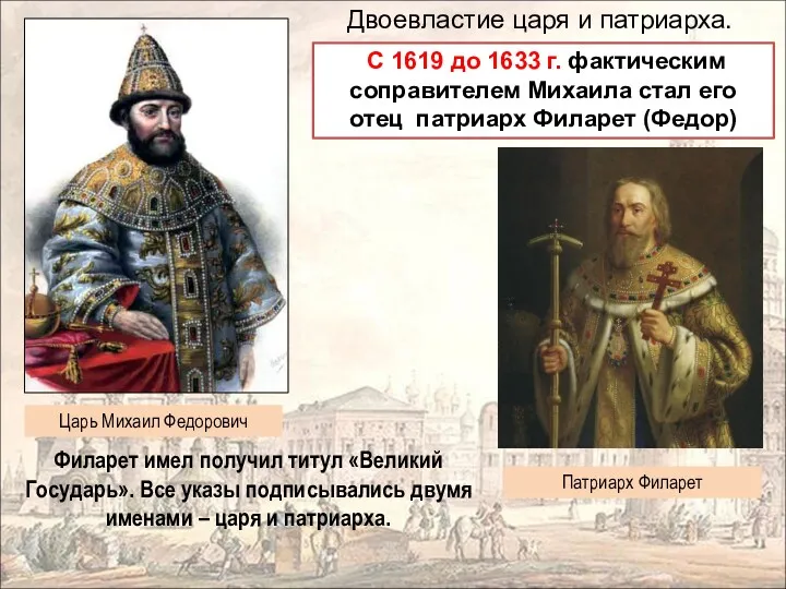 Двоевластие царя и патриарха. С 1619 до 1633 г. фактическим