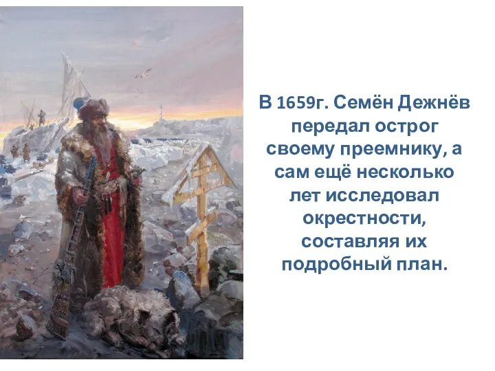 В 1659г. Семён Дежнёв передал острог своему преемнику, а сам