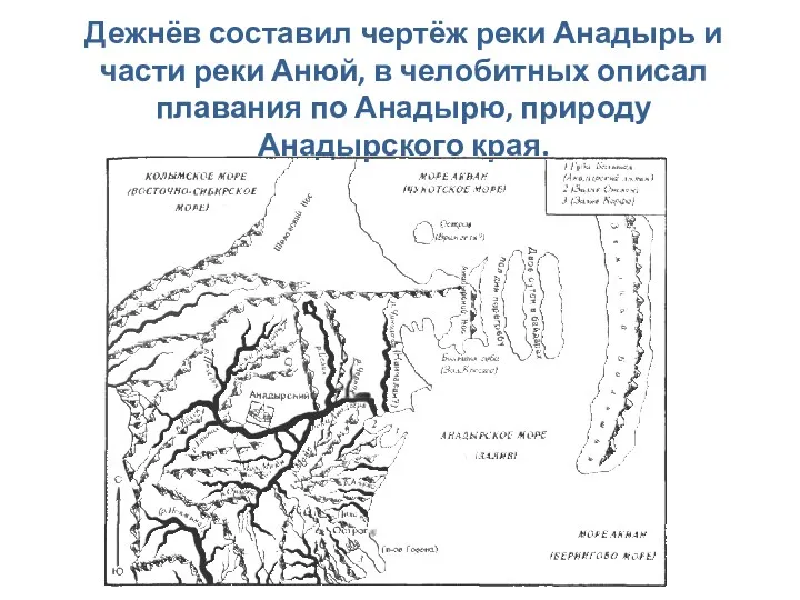 Дежнёв составил чертёж реки Анадырь и части реки Анюй, в