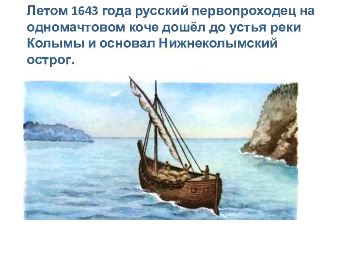 Летом 1643 года русский первопроходец на одномачтовом коче дошёл до