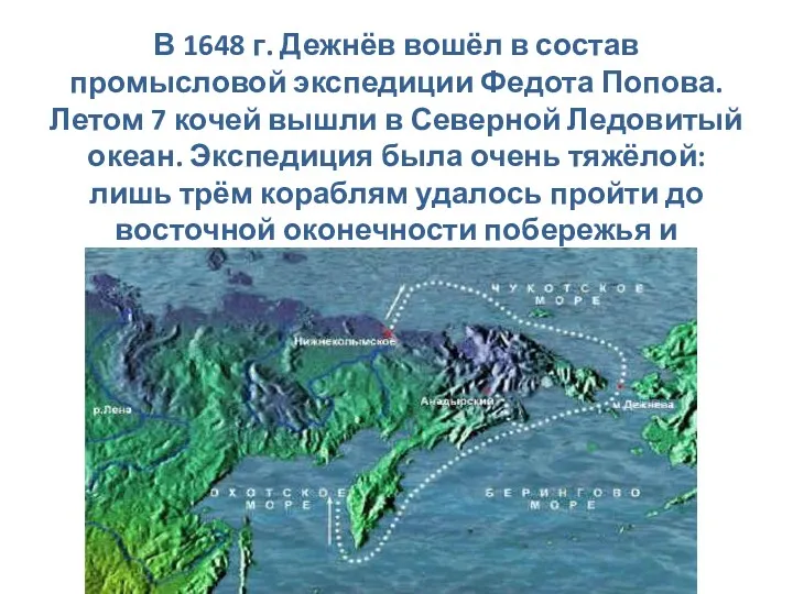 В 1648 г. Дежнёв вошёл в состав промысловой экспедиции Федота