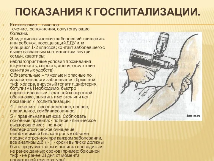 ПОКАЗАНИЯ К ГОСПИТАЛИЗАЦИИ. Клинические – тяжелое течение, осложнения, сопутствующие болезни.