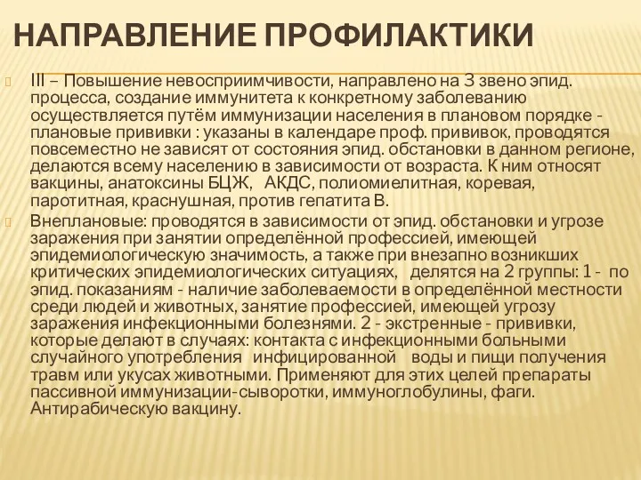 НАПРАВЛЕНИЕ ПРОФИЛАКТИКИ III – Повышение невосприимчивости, направлено на 3 звено