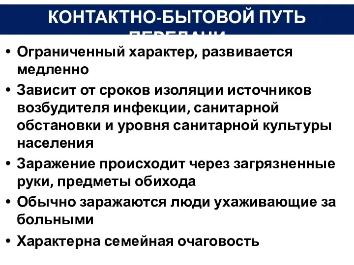 Ограниченный характер, развивается медленно Зависит от сроков изоляции источников возбудителя