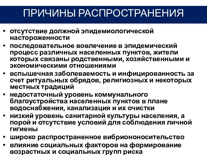 отсутствие должной эпидемиологической настороженности последовательное вовлечение в эпидемический процесс различных