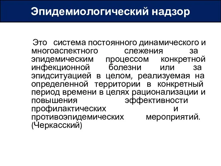 Эпидемиологический надзор Это система постоянного динамического и многоаспектного слежения за